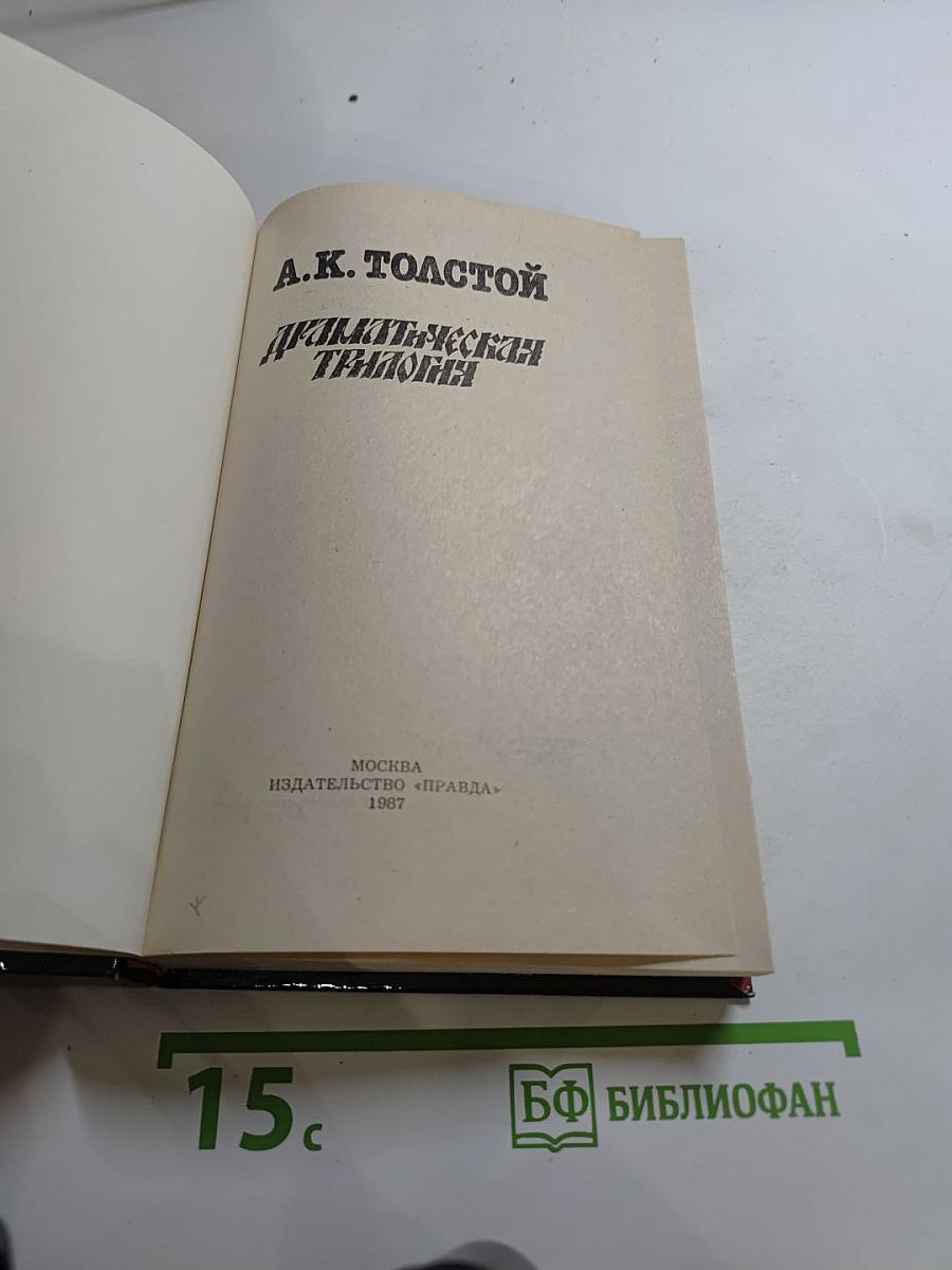 Драматическая трилогия