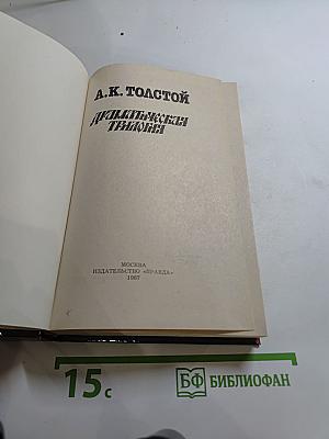 Драматическая трилогия