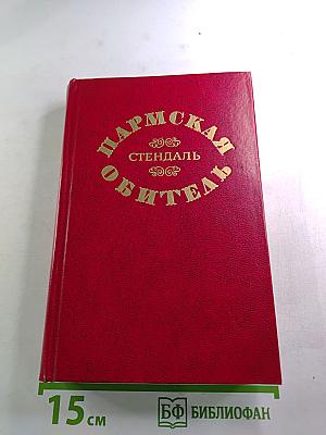 Пармская обитель