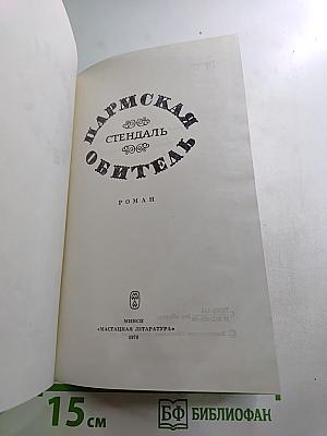 Пармская обитель