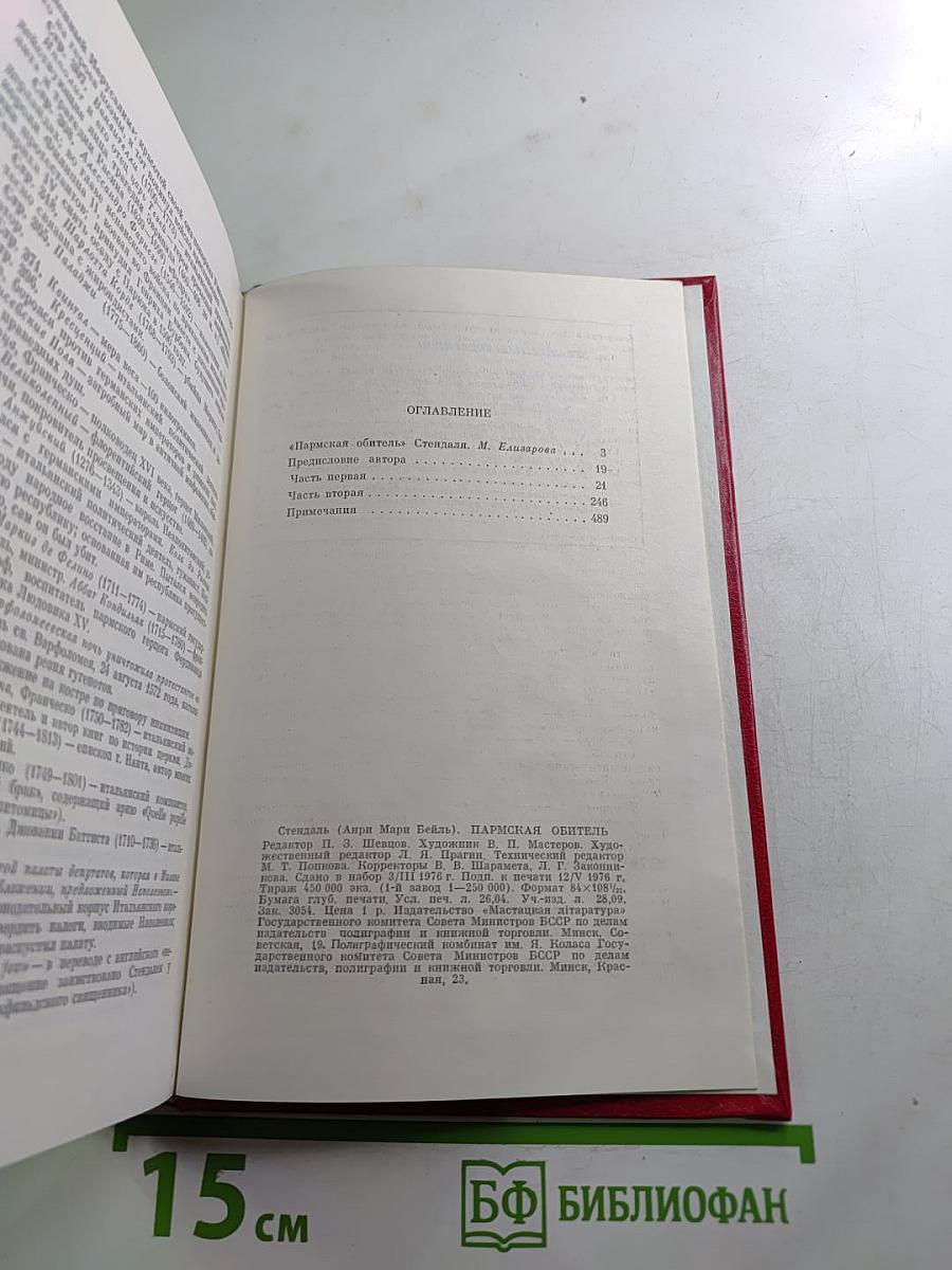 Пармская обитель