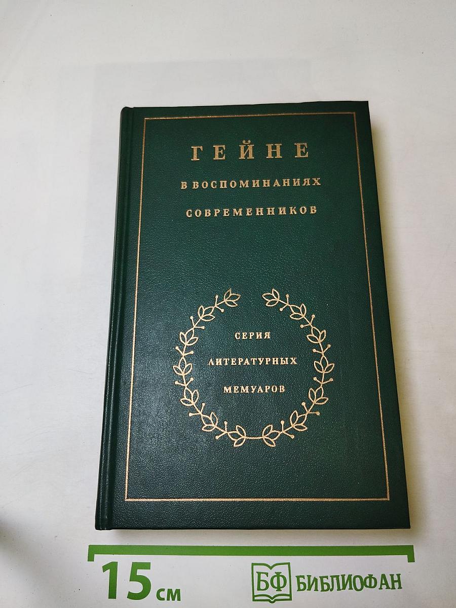 Гейне в воспоминаниях современников