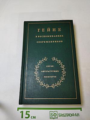 Гейне в воспоминаниях современников