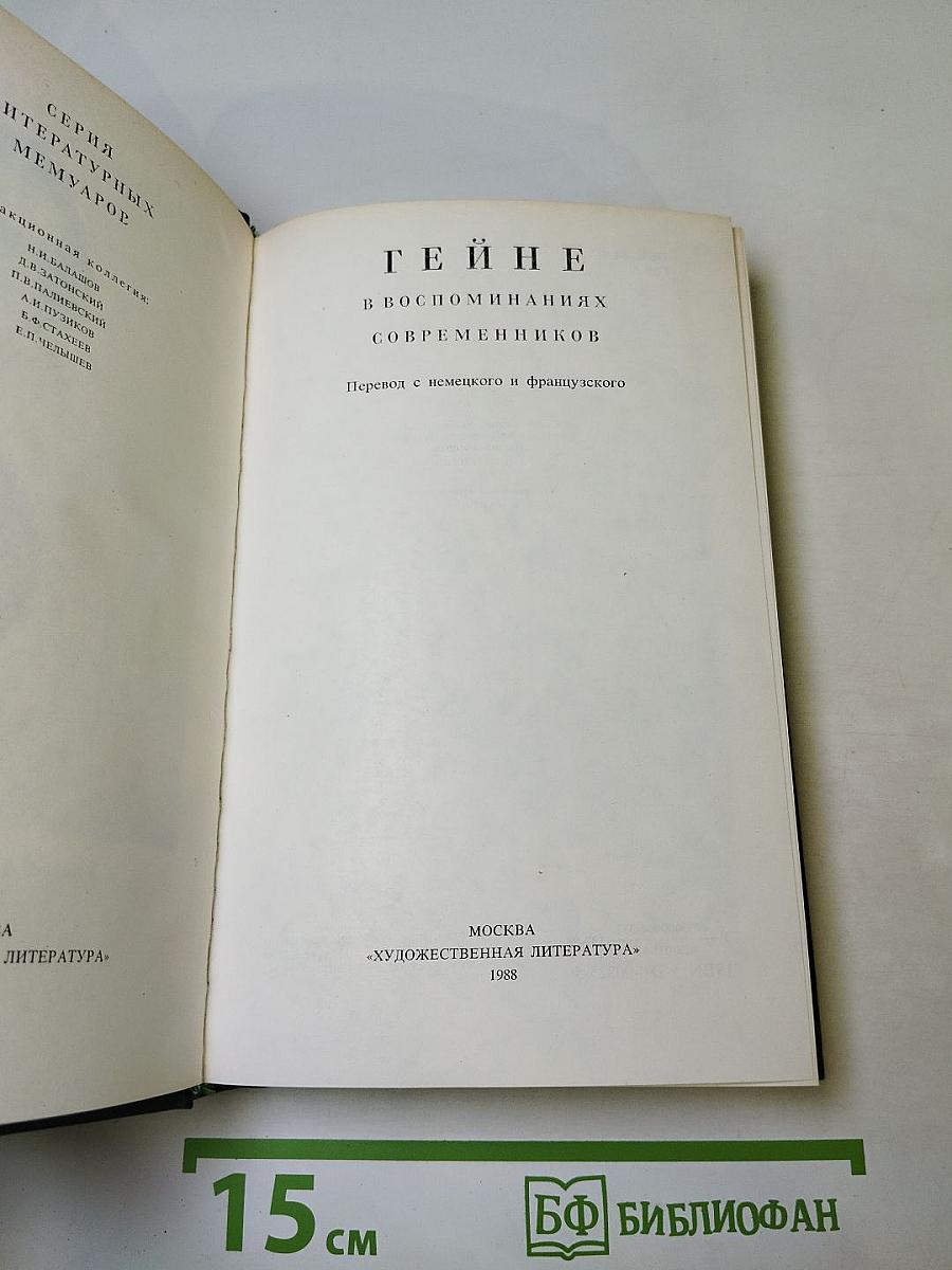 Гейне в воспоминаниях современников