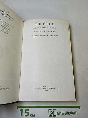 Гейне в воспоминаниях современников