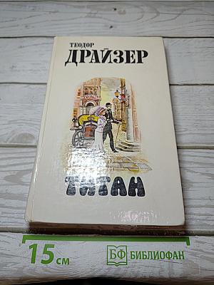 Титан