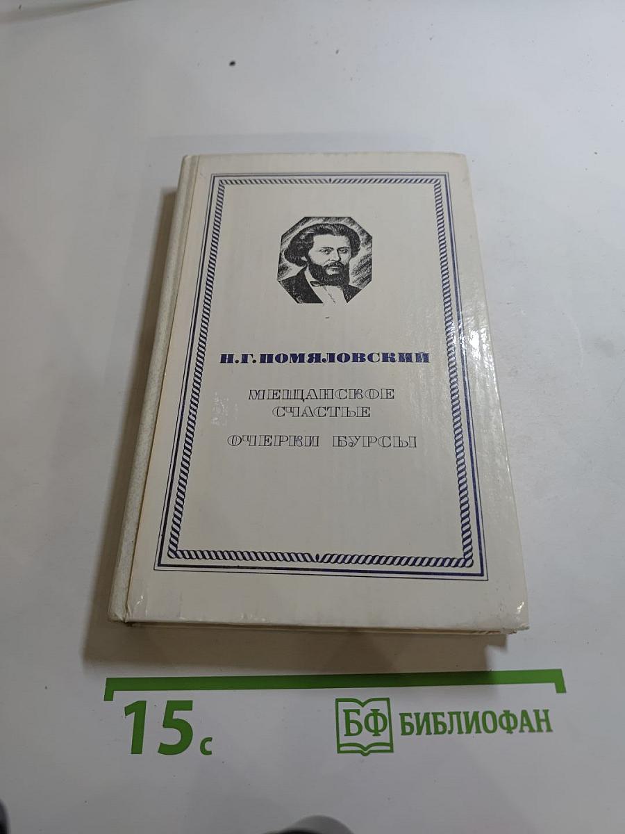 Мещанское счастье. Очерки бурсы