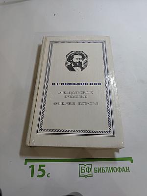 Мещанское счастье. Очерки бурсы