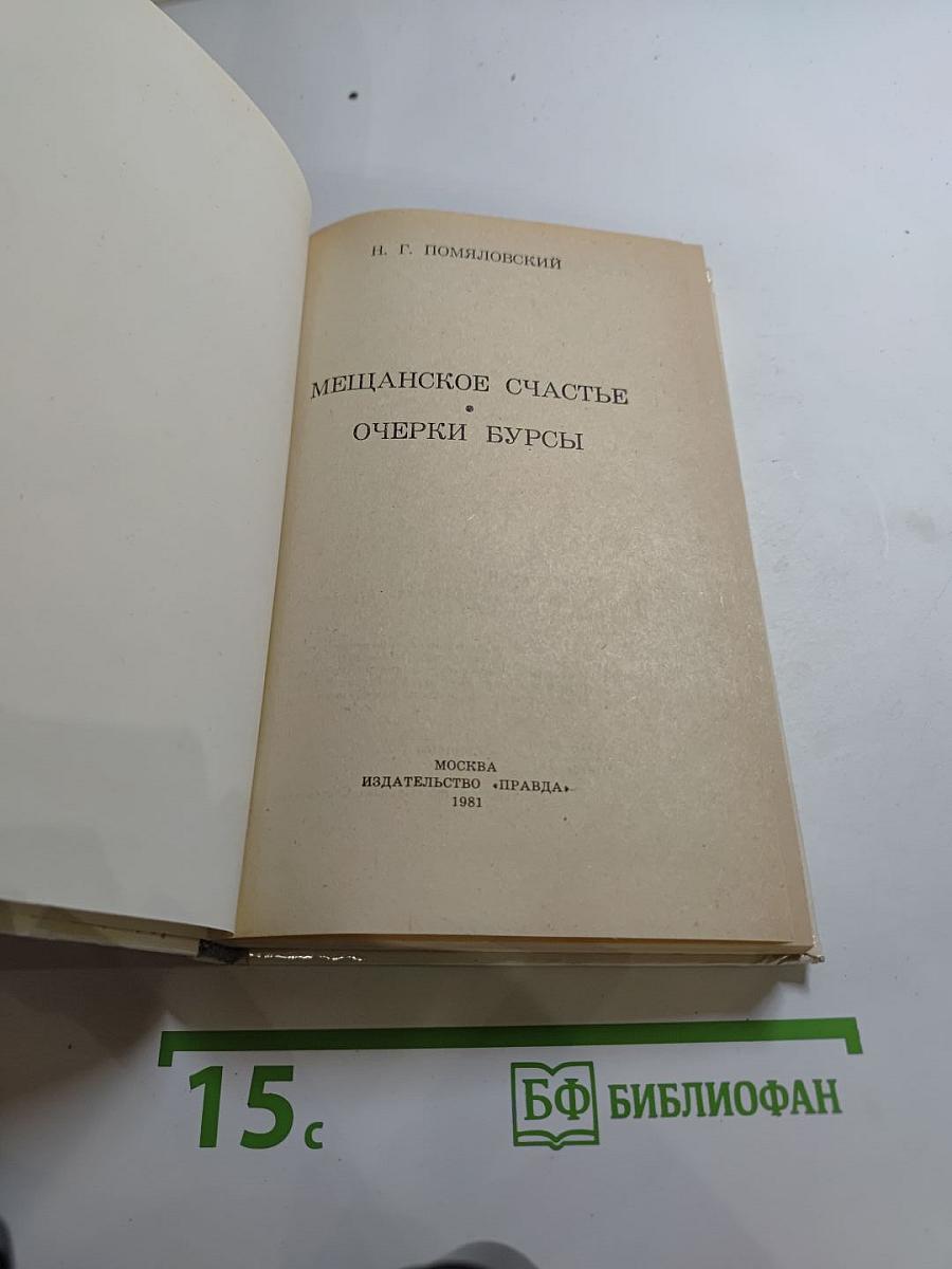 Мещанское счастье. Очерки бурсы