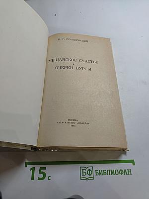 Мещанское счастье. Очерки бурсы
