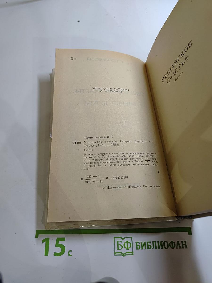 Мещанское счастье. Очерки бурсы