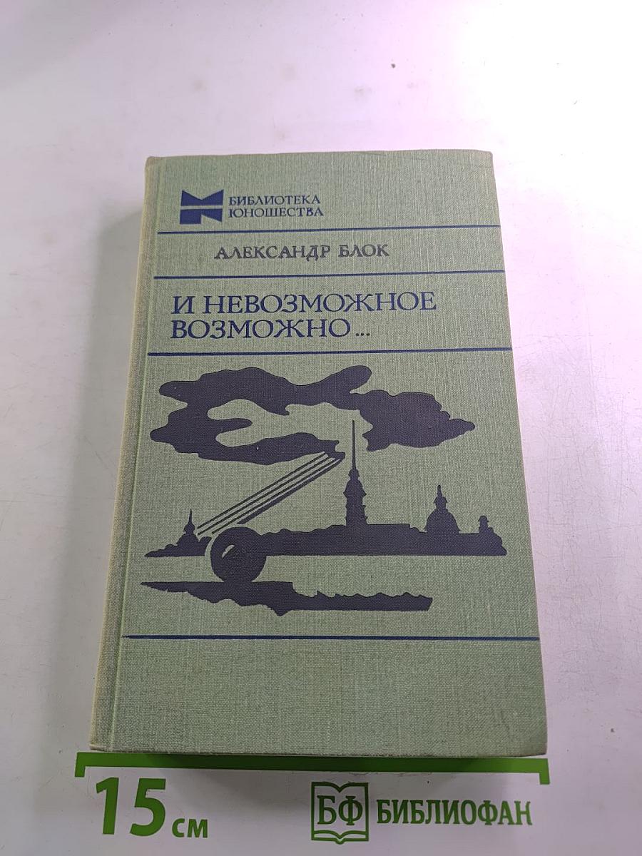 И невозможное возможно...