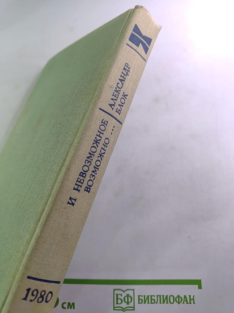 И невозможное возможно...