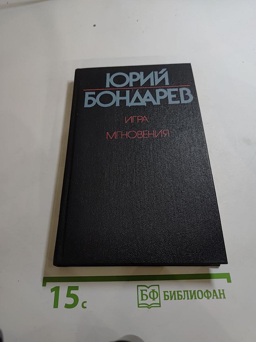 Игра. Мгновения