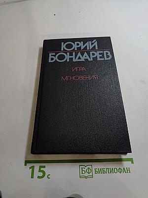 Игра. Мгновения