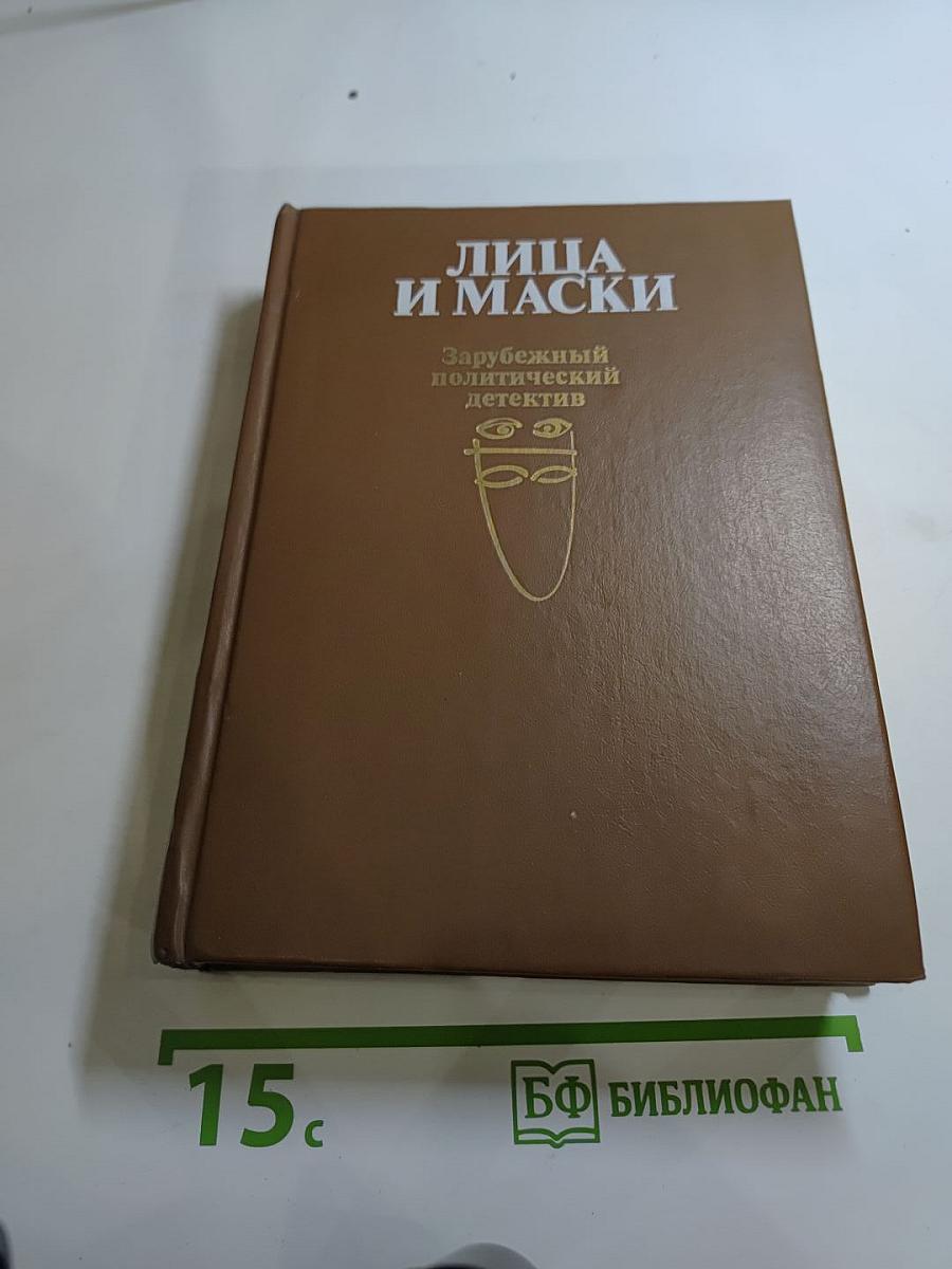 Лица и маски. Зарубежный политический детектив
