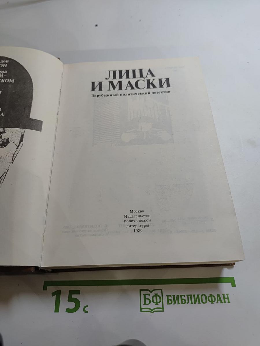 Лица и маски. Зарубежный политический детектив
