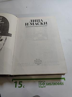 Лица и маски. Зарубежный политический детектив