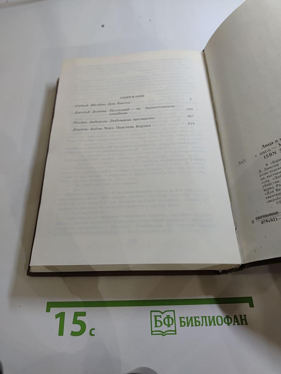 Лица и маски. Зарубежный политический детектив