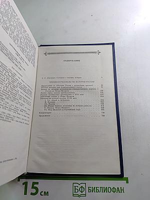 Чтения и рассказы по истории России