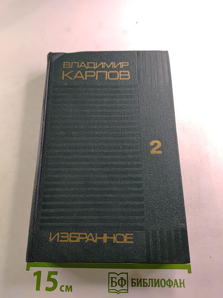 Избранные произведения в двух томах. Том второй. Взять живым!