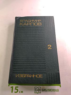 Избранные произведения в двух томах. Том второй. Взять живым!