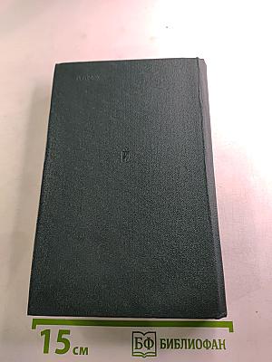 Избранные произведения в двух томах. Том второй. Взять живым!