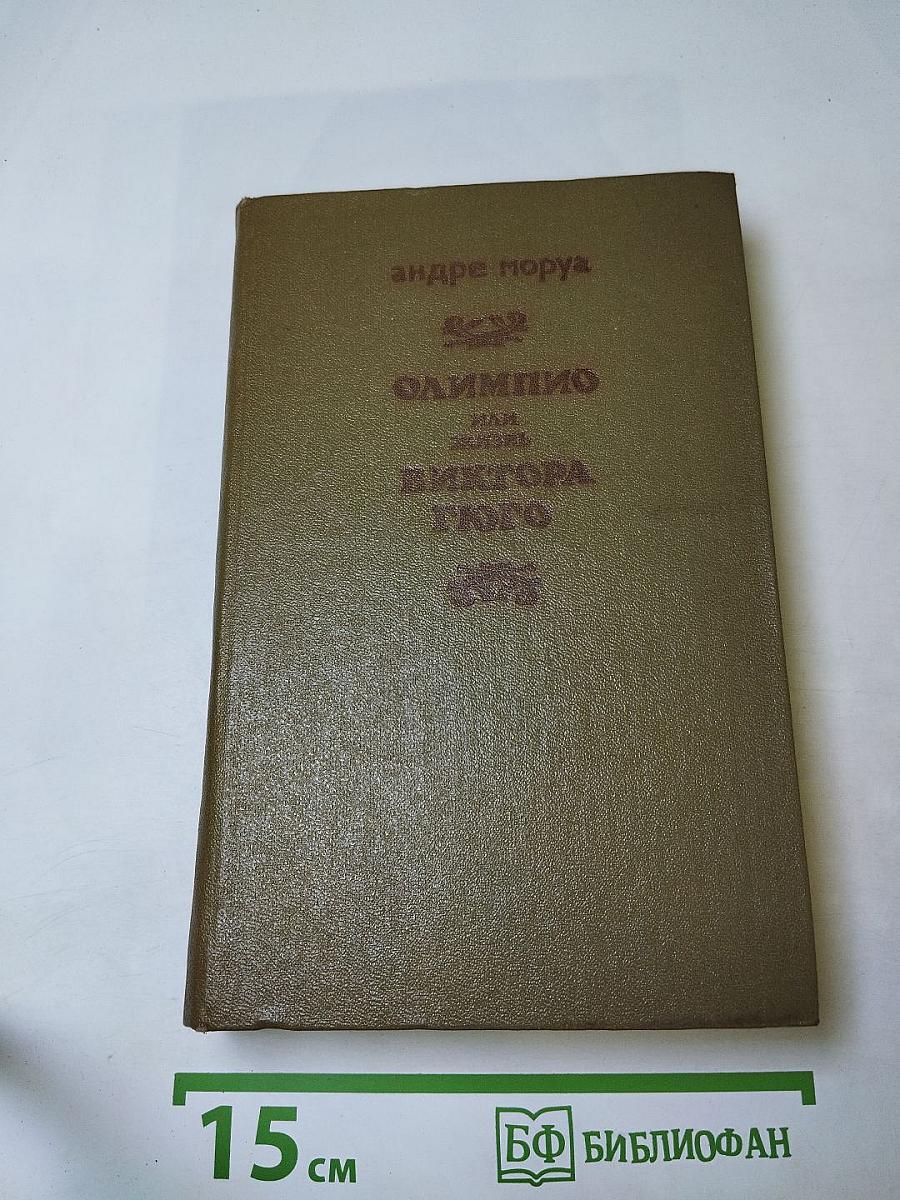 Олимпио или жизнь Виктора Гюго