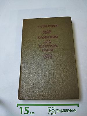 Олимпио или жизнь Виктора Гюго