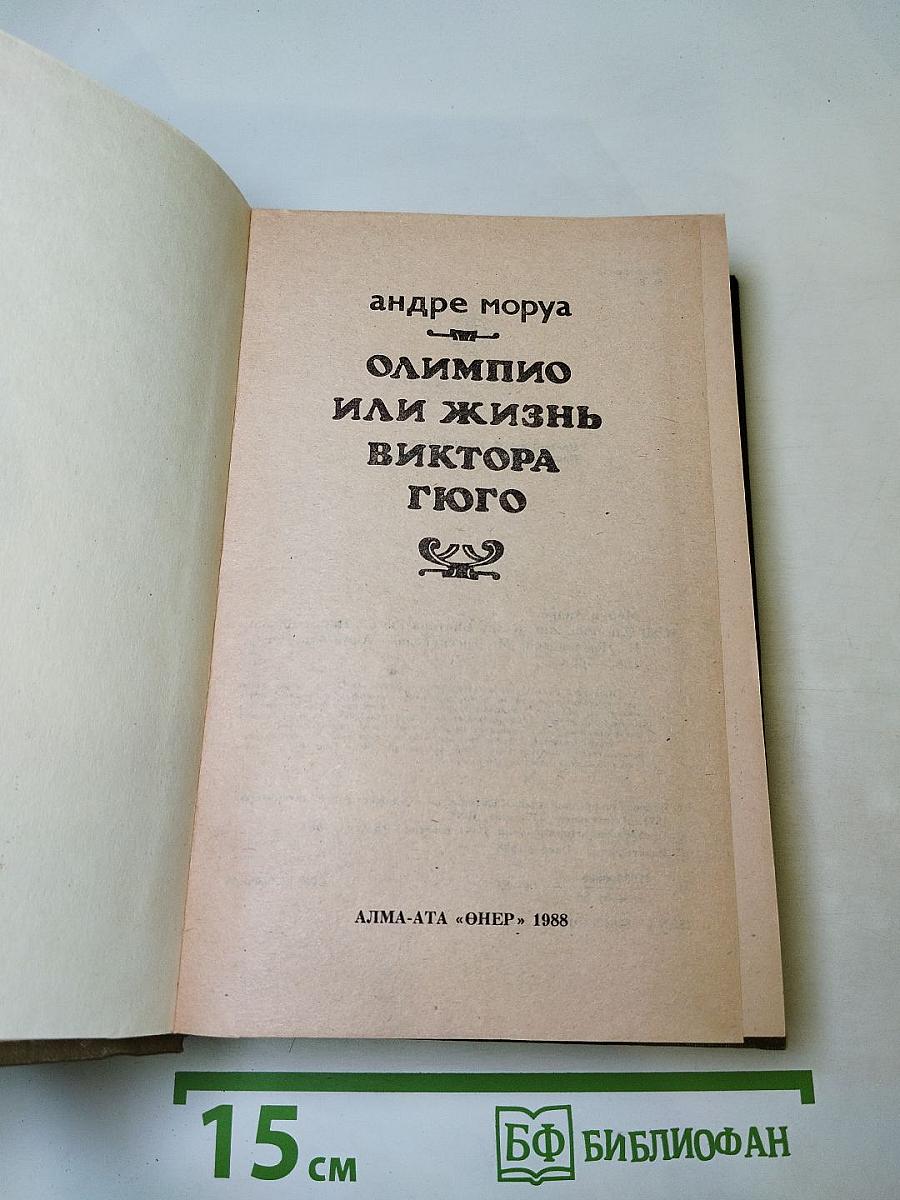 Олимпио или жизнь Виктора Гюго