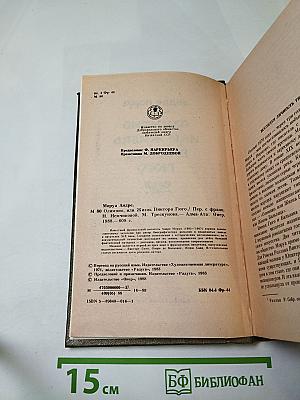 Олимпио или жизнь Виктора Гюго