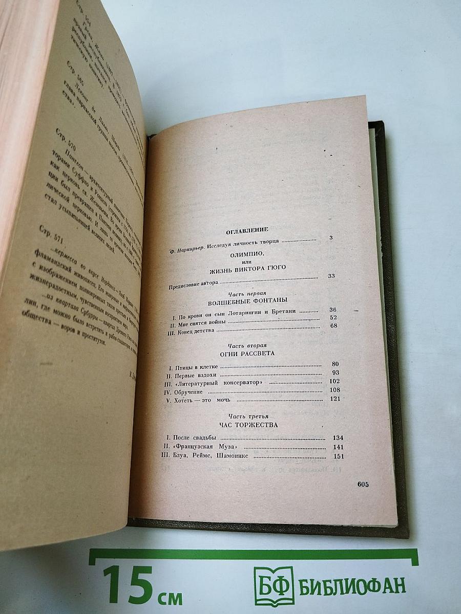 Олимпио или жизнь Виктора Гюго