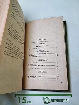 Олимпио или жизнь Виктора Гюго