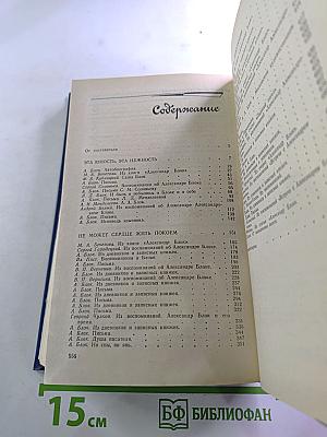 Я лучшей доли не искал... Судьба Александра Блока в письмах, дневниках, воспоминаниях