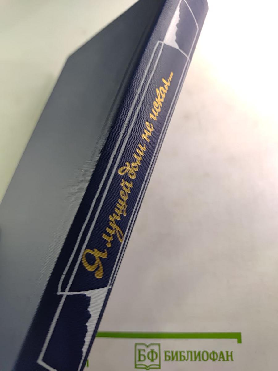 Я лучшей доли не искал... Судьба Александра Блока в письмах, дневниках, воспоминаниях