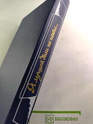Я лучшей доли не искал... Судьба Александра Блока в письмах, дневниках, воспоминаниях
