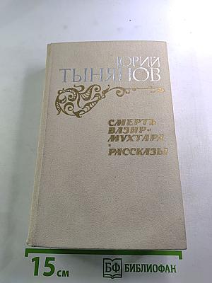 Смерть Вазир-Мухтара. Рассказы