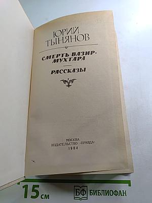 Смерть Вазир-Мухтара. Рассказы