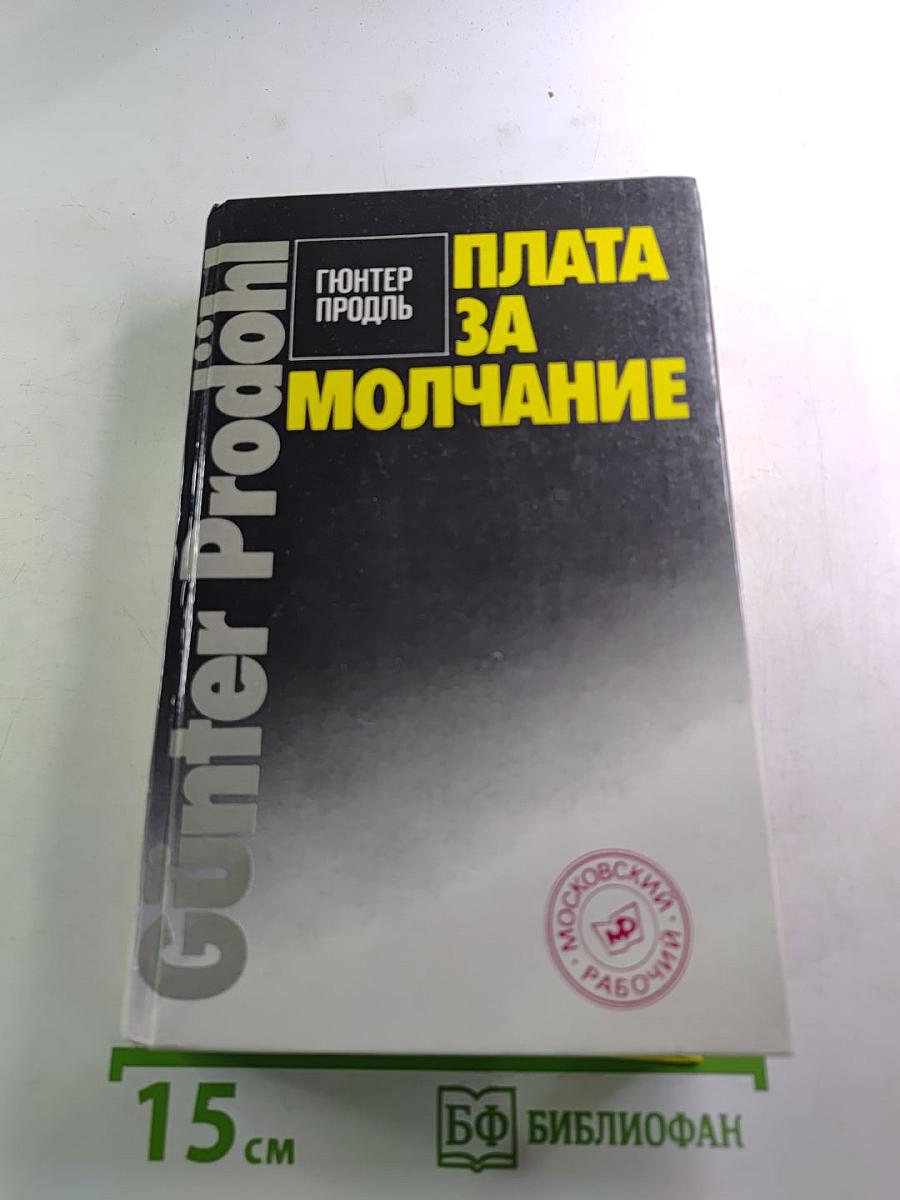 Плата за молчание