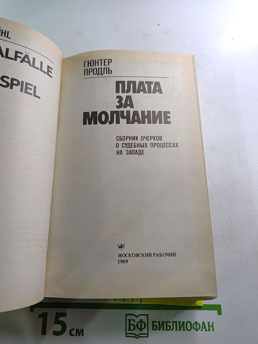 Плата за молчание