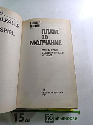 Плата за молчание