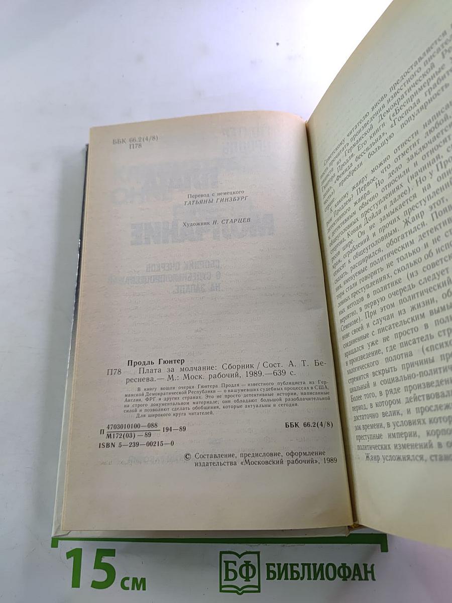 Плата за молчание