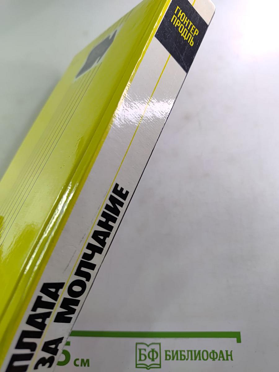 Плата за молчание