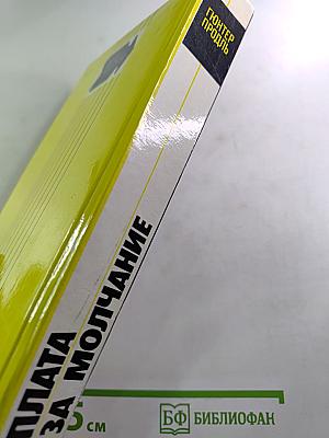 Плата за молчание