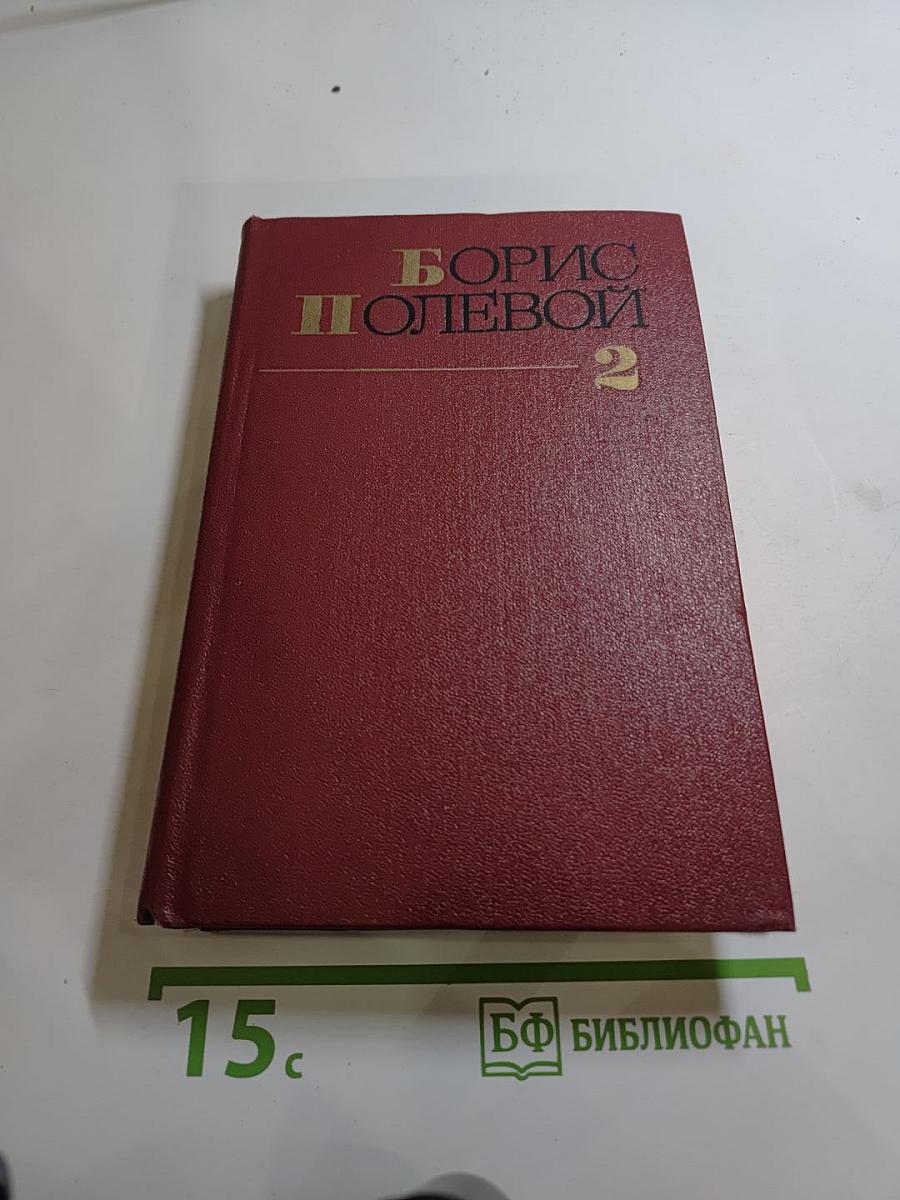 Собрание сочинений. Том второй. Мы - советские люди. Рассказы