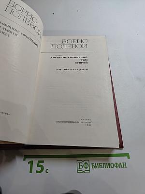 Собрание сочинений. Том второй. Мы - советские люди. Рассказы