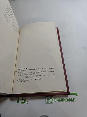 Собрание сочинений. Том второй. Мы - советские люди. Рассказы