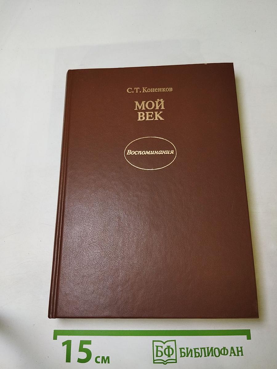 Мой век: Воспоминания