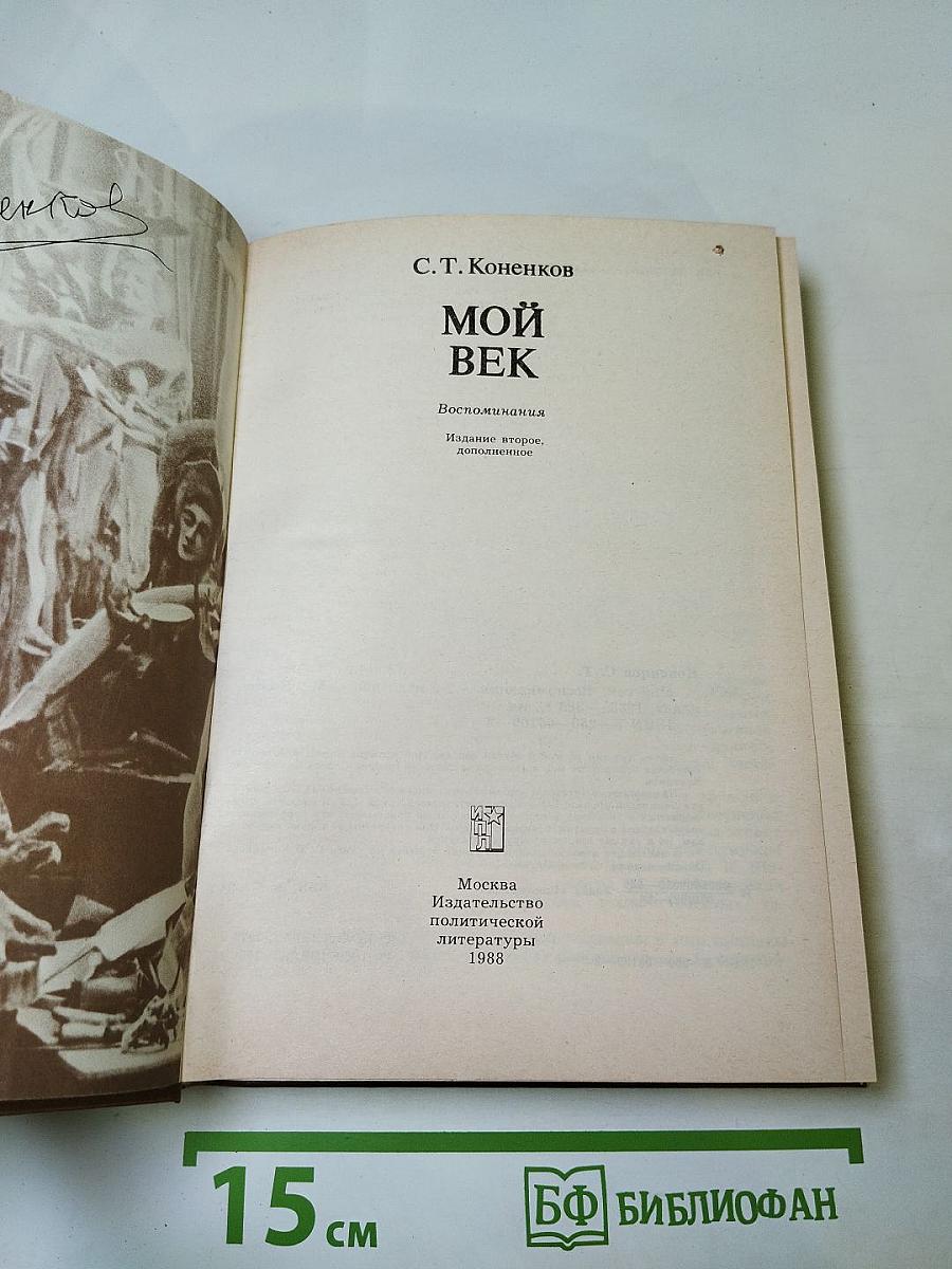 Мой век: Воспоминания