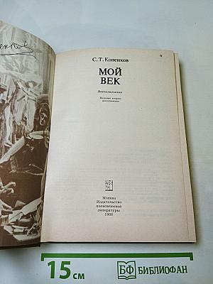 Мой век: Воспоминания